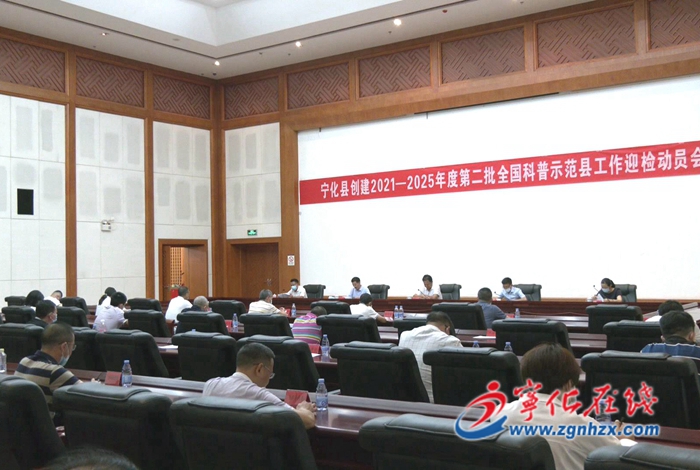 寧化召開(kāi)創(chuàng)建2021—2025年度第二批全國(guó)科普示范縣迎檢動(dòng)員會(huì)