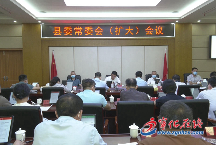 寧化縣委常委會(huì)（擴(kuò)大）會(huì)議召開