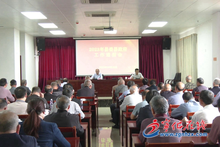 寧化召開2023年縣委縣政府工作通報(bào)會(huì)