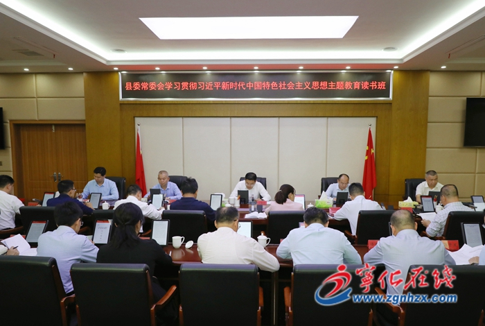 寧化縣委常委會主題教育第二次讀書班暨縣委理論學習中心組學習會舉行