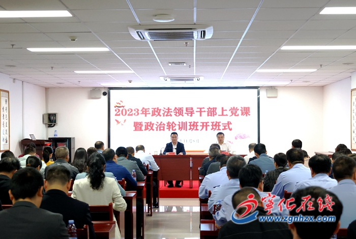 學思想 強黨性 重實踐 建新功|寧化縣政法領導干部上黨課暨政治輪訓班開班