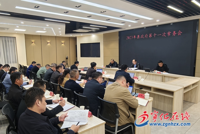 寧化縣政府召開(kāi)十一次常務(wù)會(huì)議
