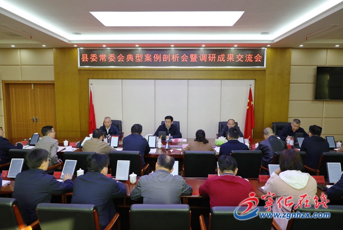 寧化縣委常委會主題教育典型案例剖析會暨調研成果交流會召開