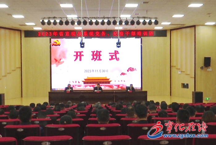 2023年省直統戰系統黨務紀檢干部培訓班在寧化開班