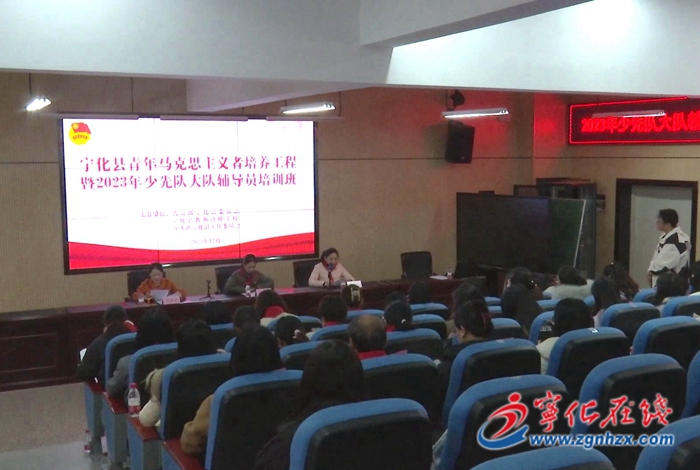 寧化縣召開青年馬克思主義者培養工程暨2023年少先隊大隊輔導員培訓班