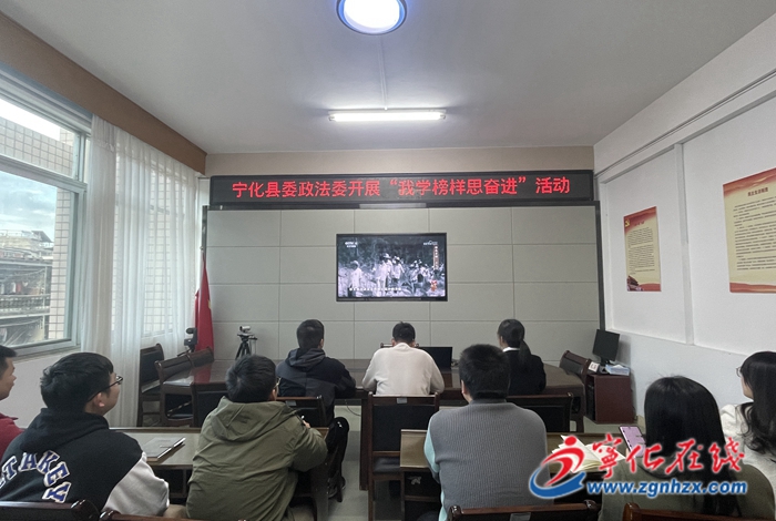 寧化縣政法委、財政局開展“我學榜樣思奮進”活動