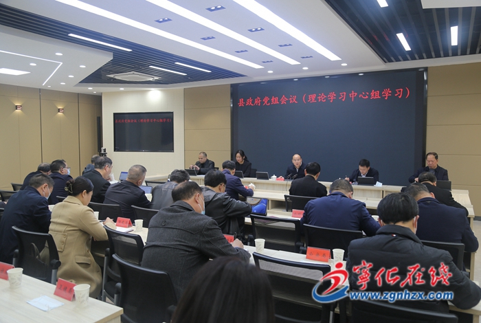 寧化縣政府黨組會(huì)議（理論學(xué)習(xí)中心組學(xué)習(xí)）召開