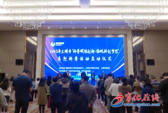 三明市“科普賦能創(chuàng)新·揚(yáng)帆科創(chuàng)夢(mèng)想”系列科普活動(dòng)在寧化啟動(dòng)