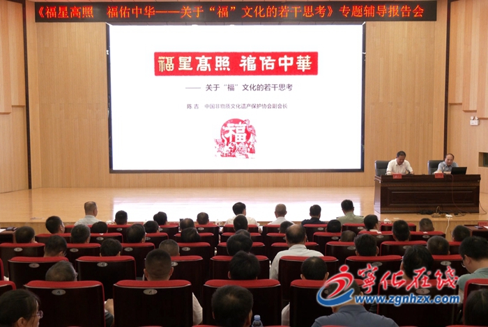 寧化縣舉辦《福星高照 福佑中華——關于“福”文化的若干思考》專題輔導報告會