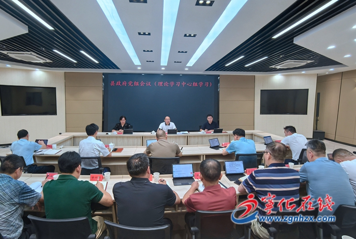 寧化縣政府黨組會議（理論學習中心組學習）召開
