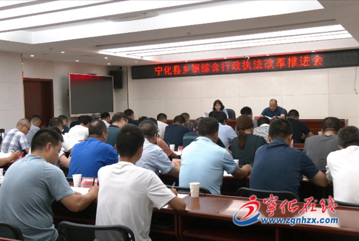 寧化縣召開鄉(xiāng)鎮(zhèn)綜合行政執(zhí)法改革工作推進(jìn)會(huì)