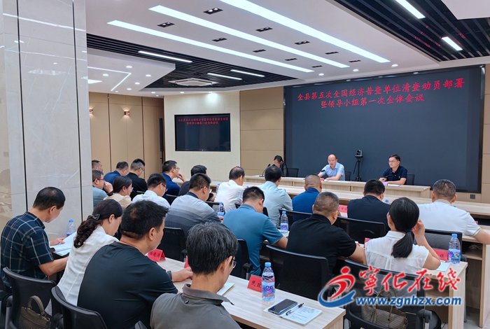 寧化縣第五次全國(guó)經(jīng)濟(jì)普查單位清查動(dòng)員部署暨領(lǐng)導(dǎo)小組第一次全體成員會(huì)議召開(kāi)