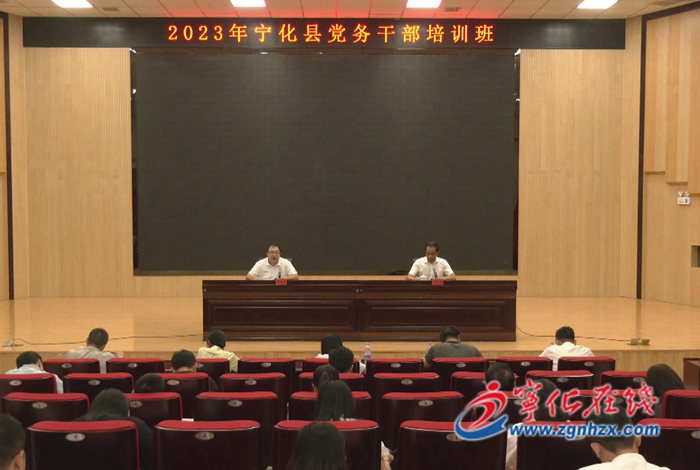 寧化縣黨務干部培訓班開班