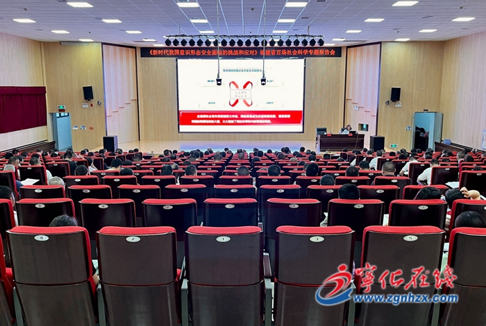 寧化縣舉辦《新時代我國意識形態(tài)安全面臨的挑戰(zhàn)和應(yīng)對》百場社科專題報告會