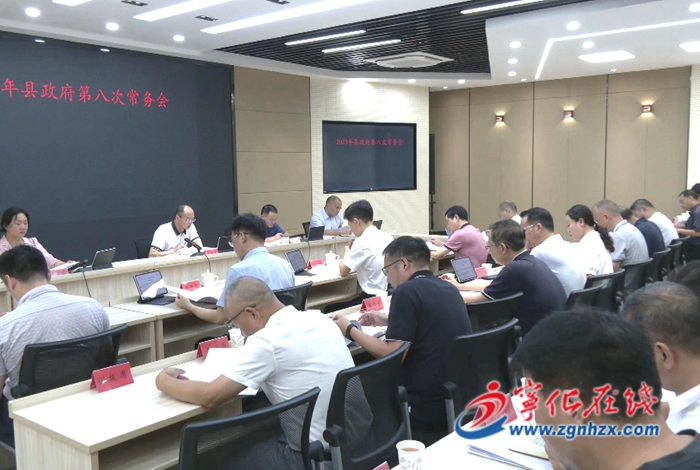 寧化縣政府召開第八次常務(wù)會議