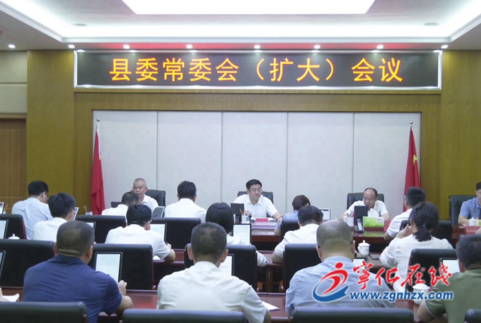 寧化縣委常委會(擴(kuò)大)會議召開