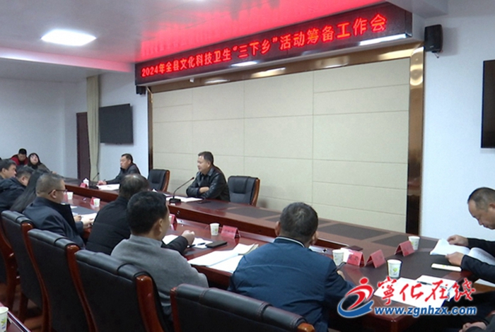 寧化縣文化科技衛(wèi)生“三下鄉(xiāng)”集中示范服務(wù)活動(dòng)籌備工作會(huì)議召開