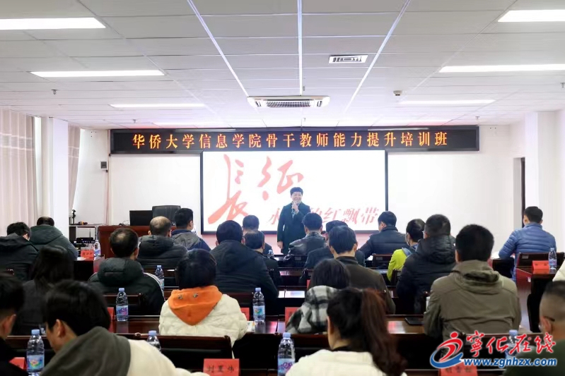 華僑大學信息學院骨干教師能力提升培訓班在寧化舉辦