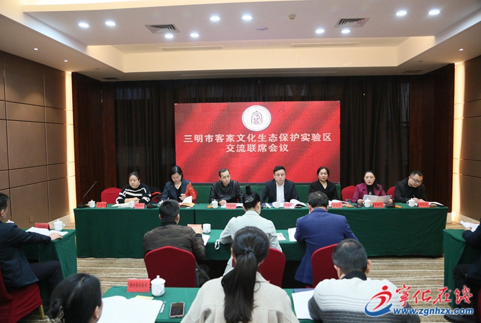 三明市客家文化生態保護實驗區交流聯席會議在寧化召開
