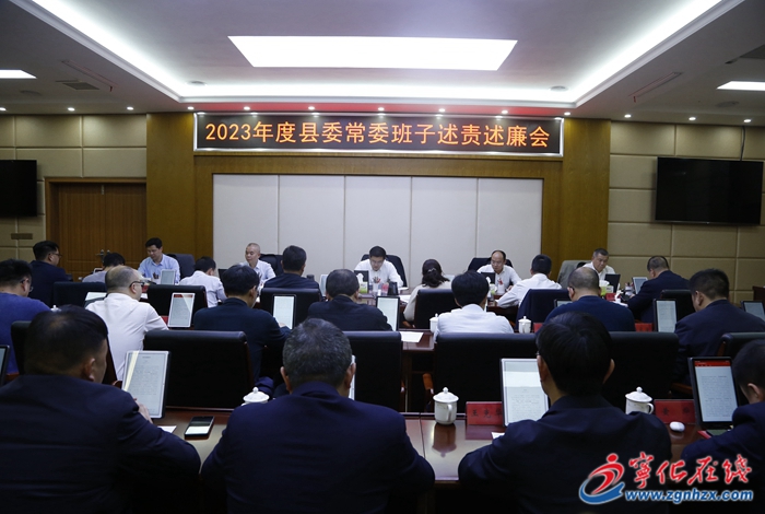寧化召開2023年度縣委常委班子述責(zé)述廉會(huì)