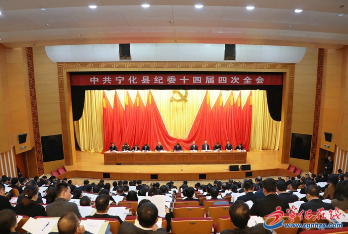 寧化縣紀(jì)委十四屆四次全會(huì)召開