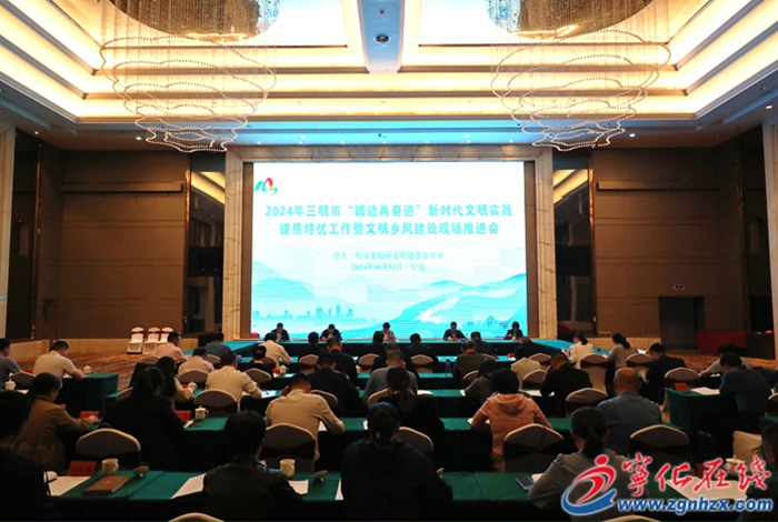 全市文明鄉(xiāng)風(fēng)建設(shè)現(xiàn)場推進(jìn)會在寧化召開