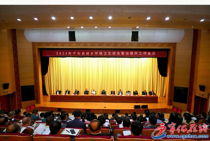 寧化縣城鄉環境衛生綜合整治提升工作會議召開