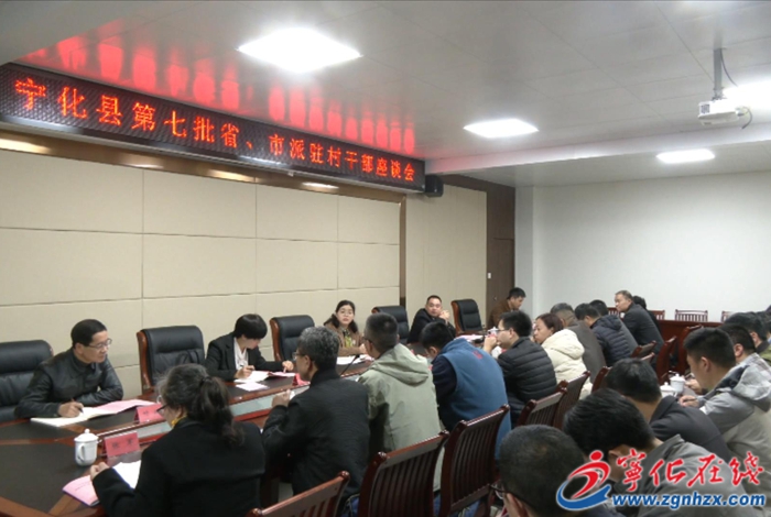寧化召開第七批省、市派駐村干部座談會