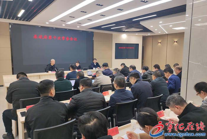寧化縣政府召開第十次常務會議