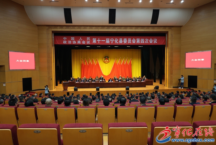 【聚焦兩會】政協第十一屆寧化縣委員會第四次會議勝利閉幕
