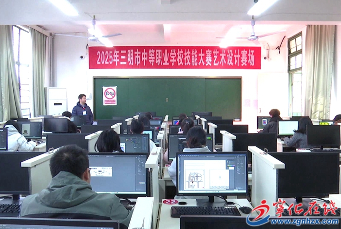 三明市中等職業(yè)學(xué)校技能大賽在寧化舉辦