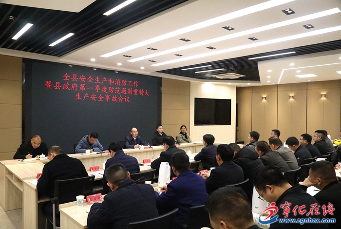 寧化縣安全生產工作暨縣政府第一季度防范遏制重特大生產安全事故會議召開