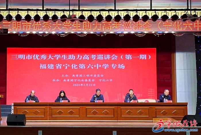 四領(lǐng)一促丨三明市優(yōu)秀大學生助力高考巡講會（寧化六中專場）成功舉辦