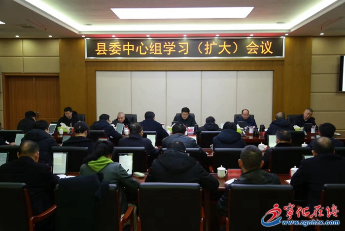 寧化縣委中心組學習（擴大）會議召開
