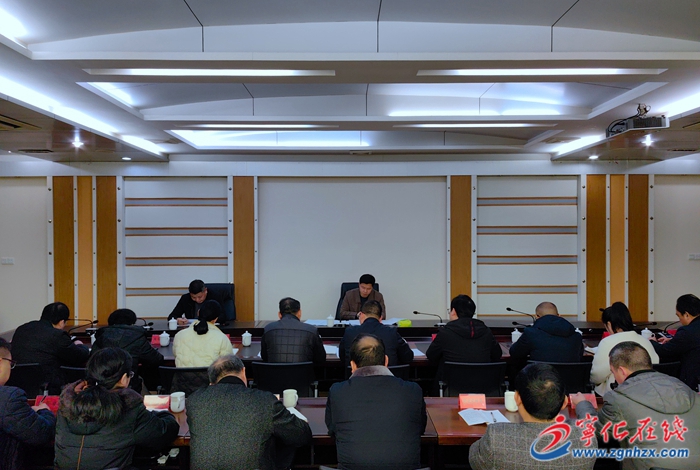 縣級層面整治形式主義為基層減負專項工作機制會議召開