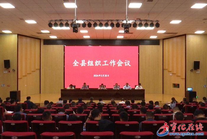 寧化縣組織工作會議召開