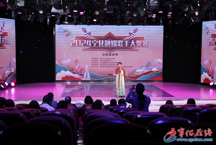 歌聲悠揚，備受矚目！“唱給‘寧’聽” 2024寧化融媒歌手大獎賽古韻客家季第二場開唱！