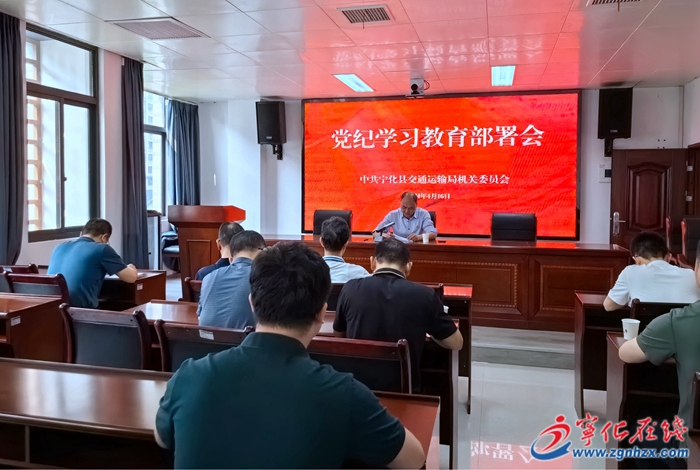 寧化縣交通運輸局機關黨委 召開黨紀學習教育工作部署會