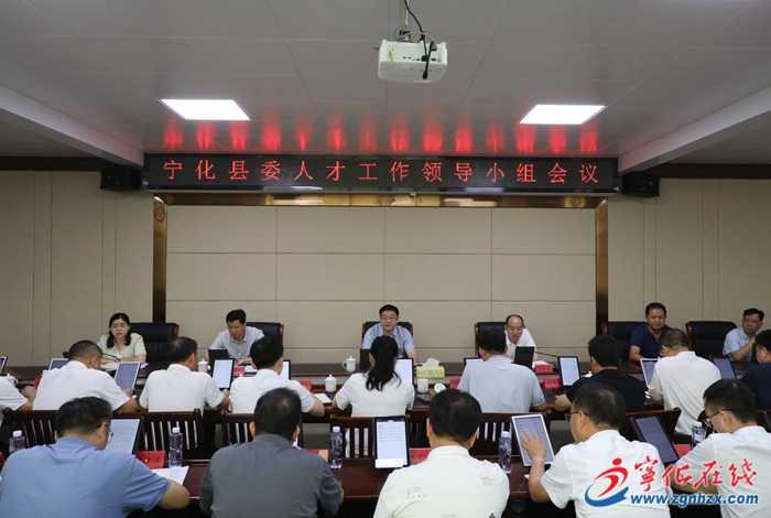 寧化縣委人才工作領(lǐng)導(dǎo)小組會(huì)議召開