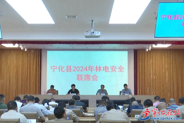 寧化縣召開(kāi)林電安全聯(lián)席會(huì)議
