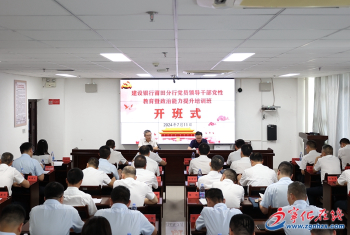 建行莆田分行黨員領導干部黨性修養暨政治能力提升培訓班在寧化舉辦