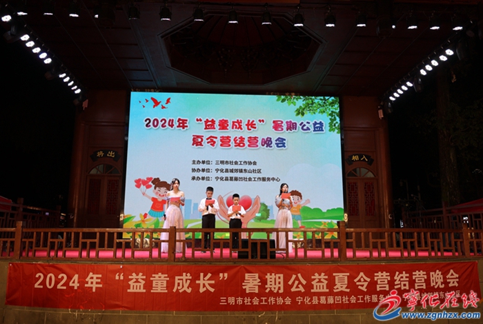 寧化舉行2024年“益童成長”暑期公益夏令營結(jié)營晚會