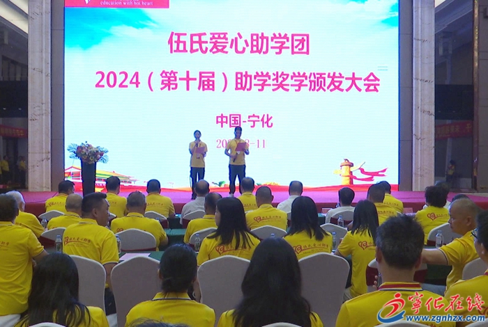 伍氏愛心助學團2024年(第十屆)助學獎學金頒發(fā)大會在寧化舉行