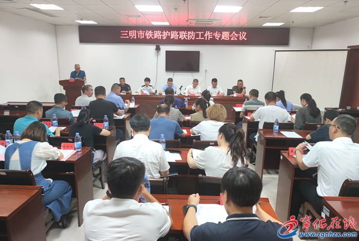 全市鐵路護路聯(lián)防工作專題會在寧化召開