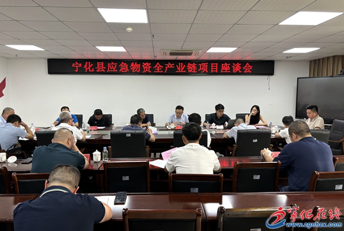 寧化召開應(yīng)急物資全產(chǎn)業(yè)鏈項(xiàng)目座談會