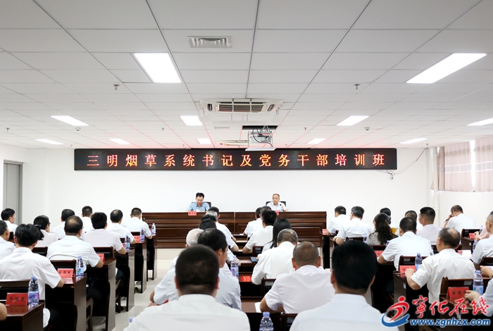 三明市煙草系統(tǒng)書記及黨務干部培訓班在寧化舉辦