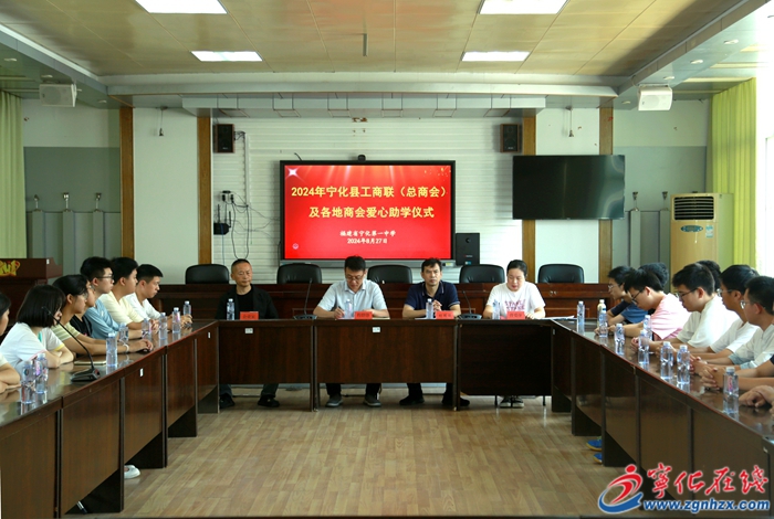 寧化舉行工商聯(總商會)及各地商會愛心助學儀式