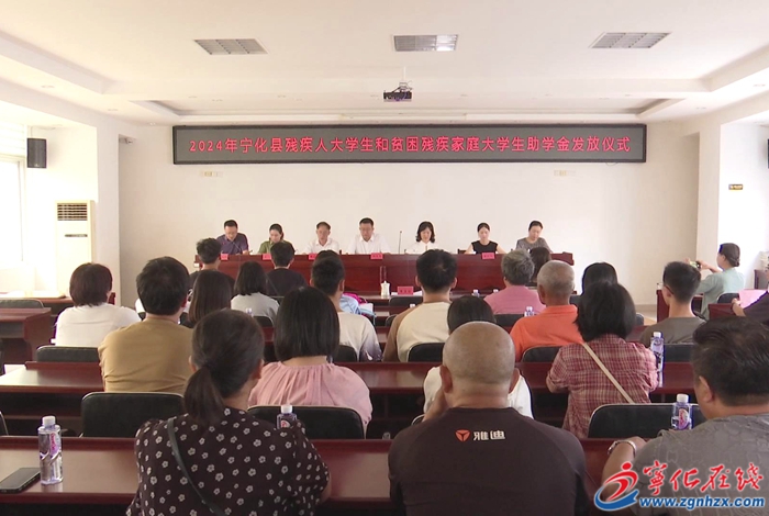 寧化舉行殘疾人大學生和貧困殘疾家庭大學生助學金發放儀式