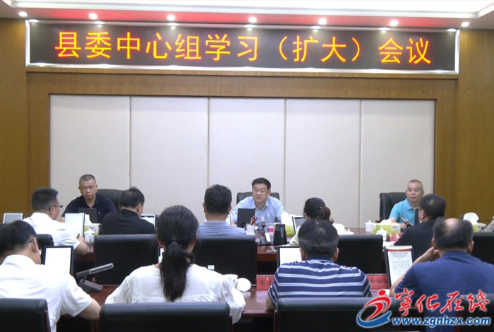 寧化縣委中心組學習(擴大)會議召開
