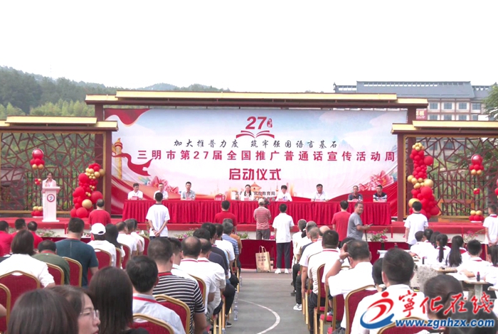 三明市第27屆全國(guó)推普周啟動(dòng)儀式在寧化舉行